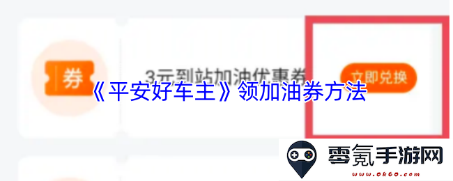 《平安好车主》获取加油券优惠的详细步骤和方法介绍