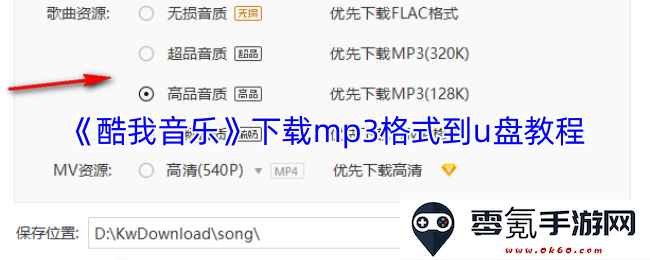《酷我音乐》将mp3格式歌曲下载到u盘的详细步骤与技巧分享