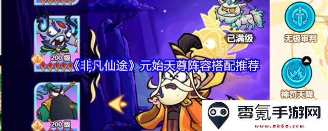 《非凡仙途》元始天尊最佳阵容组合及搭配策略推荐分析