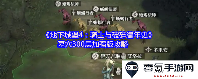 《地下城堡4:骑士与破碎编年史》墓穴300层强化版详尽攻略与技巧分享