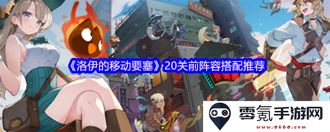 《洛伊的移动要塞》20关之前最优阵容组合建议与推荐