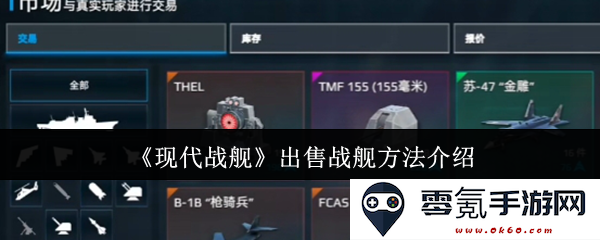 《现代战舰》详细讲解战舰出售的多种方法与技巧介绍