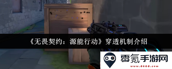 《无畏契约:源能行动》深度解析穿透机制及其应用要点介绍