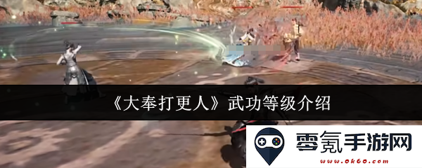 《大奉打更人》武功境界详解与等级划分分析