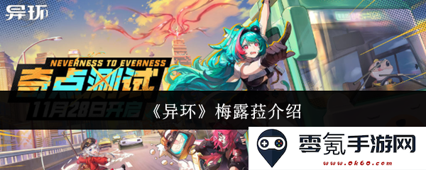 《异环》中的梅露菈角色深度解析与背景故事介绍