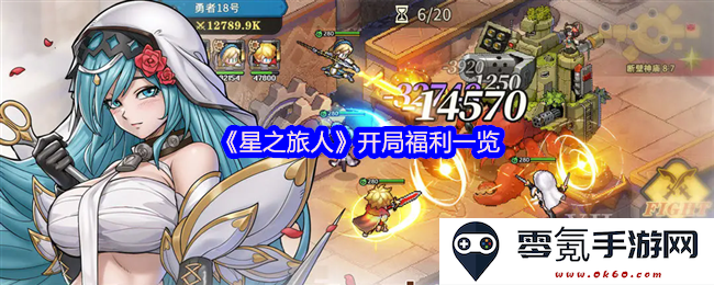 《星之旅人》首次游戏福利全面解析与玩家开局福利推荐