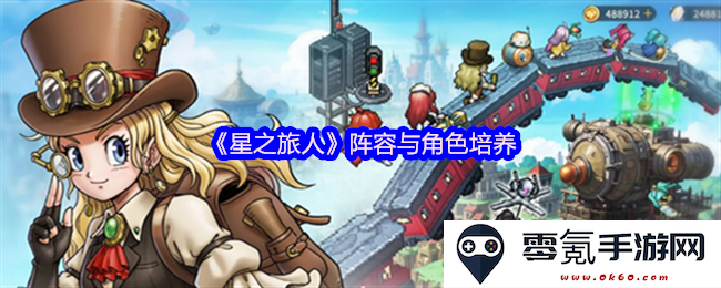 《星之旅人》角色阵容解析与最佳培养策略探讨