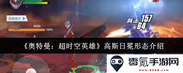 《奥特曼:超时空英雄》高斯日冕形态详解与能力分析,探讨其在系列中的重要作用