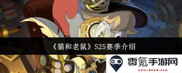 《猫和老鼠》全新S25赛季精彩内容及角色介绍