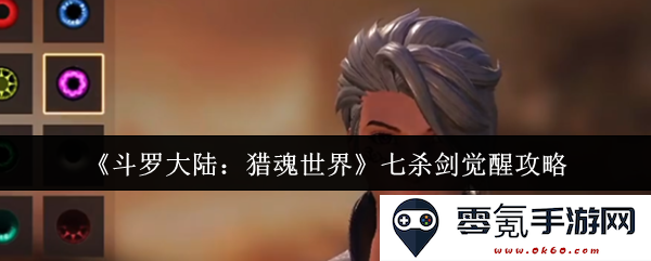 《斗罗大陆:猎魂世界》七杀剑觉醒全攻略与实用技巧分享