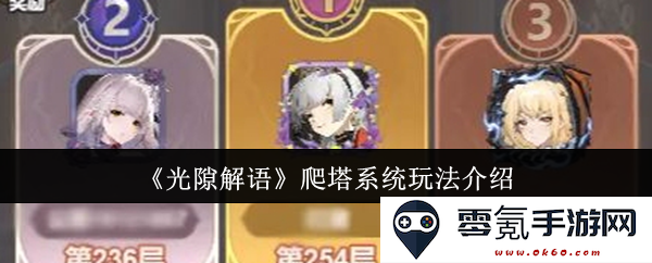 《光隙解语》全新爬塔系统玩法详解与攻略分享