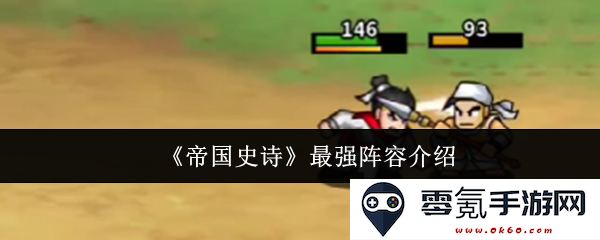 《帝国史诗》最优阵容推荐,打造不可战胜的战略团队