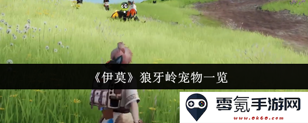 《伊莫》狼牙岭地区宠物角色全解析,带你了解每一只独特的宠物特性与玩法