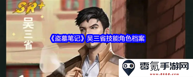《盗墓笔记》吴三省的技能与角色详细分析档案