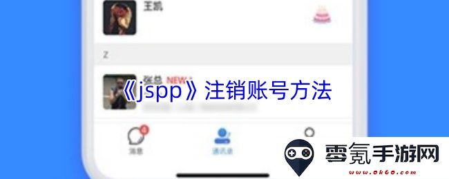 《jspp》账号注销流程详解,教你如何顺利注销你的jspp账户