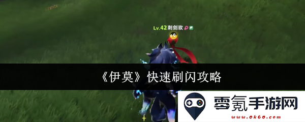 《伊莫》快速获得闪光效果的全面攻略与技巧分享