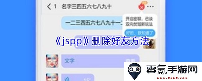 《jspp》中的好友删除功能详细解读与实现方法分享