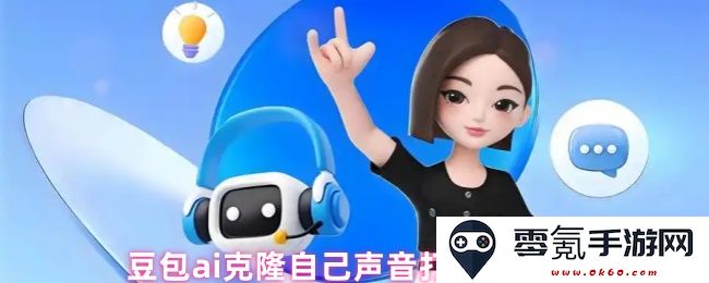 豆包AI如何克隆自己的声音进行电话交流的详细教程