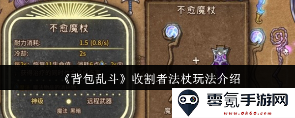 《背包乱斗》收割者法杖全方位玩法攻略与技巧分享