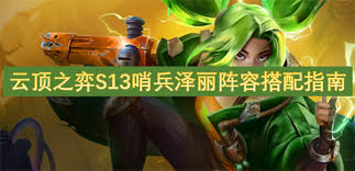 云顶之弈泽丽搭配推荐与阵容攻略详解,助你轻松取得胜利