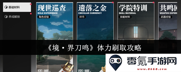 《境·界刀鸣》全面解析:高效体力获取及刷取方法攻略