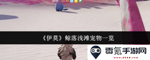 《伊莫》鲸落浅滩各种宠物详尽介绍与列表盘点