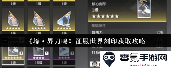 《境·界刀鸣》全球征服之道:刻印获取全攻略,助你速成高手!