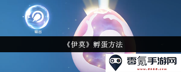 《伊莫》孵化蛋的详细攻略与技巧分享,助你轻松获得各种孵化效果