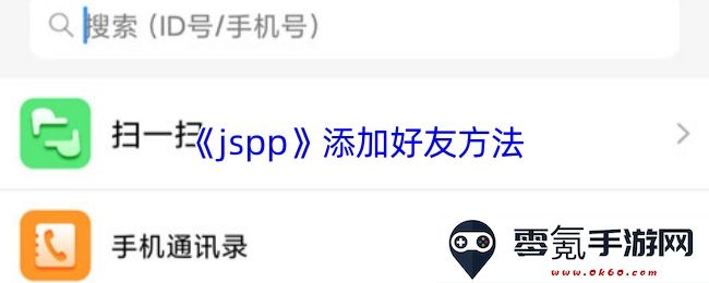 《jspp》实现添加好友功能的详细方法与步骤介绍