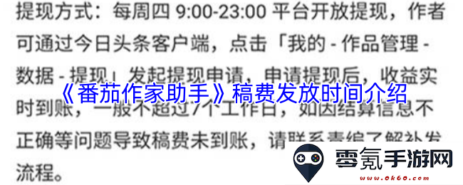 《番茄作家助手》详细介绍稿费发放时间及相关流程