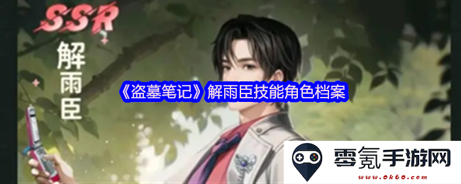 《盗墓笔记》中王道解雨臣角色技能详细档案解析与探讨