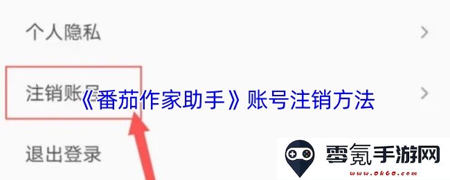 如何在《番茄作家助手》中顺利完成账号注销的详细步骤与注意事项