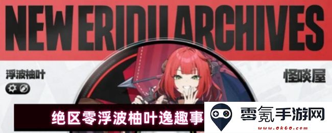 绝区零浮波柚叶逸趣事件的空间分布及其相关分析研究