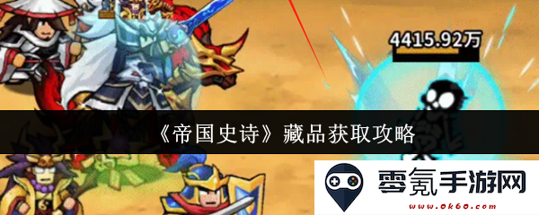 《帝国史诗》藏品获取技巧与攻略指南,提升玩家收集效率的方法分享