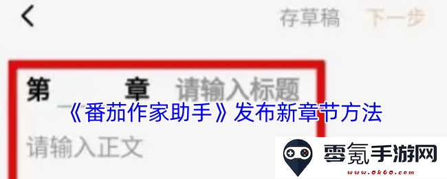 《番茄作家助手》全新章节发布机制详解与使用指南