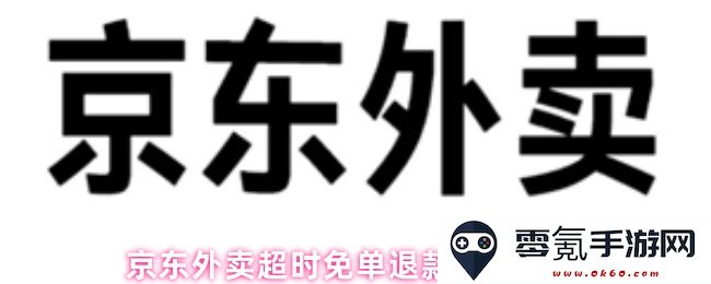 京东外卖超时未送达优惠赔偿退款的到账时间和相关规定