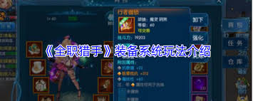 全职猎手的装备强化机制详解与玩法攻略