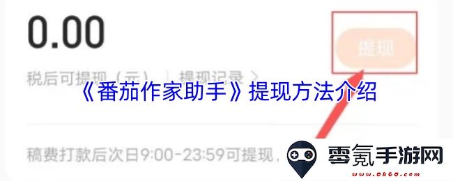 《番茄作家助手》详细介绍其提现功能和操作步骤