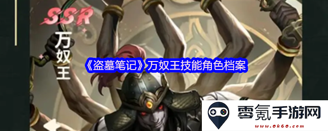 《盗墓笔记》万奴王技能解析与角色详细档案介绍