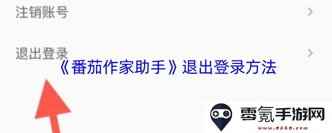 《番茄作家助手》的安全退出方案及详细步骤解读