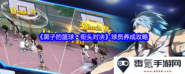 《黑子的篮球:街头对决》全方位球员成长指南与提升技巧