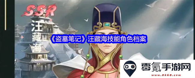 《盗墓笔记》中汪藏海角色技能全解析与详细档案介绍