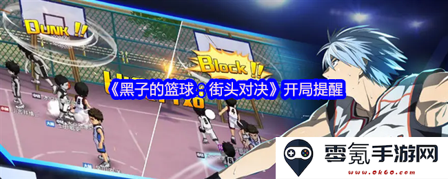 《黑子的篮球:街头对抗赛的精彩开局提示与赛事背景分析》