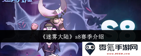 《迷雾大陆》S8赛季全新内容与玩法详解,带你探索未知的冒险旅程