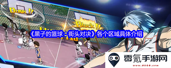《黑子的篮球:街头对决》中各个区域的详细介绍与特色分析