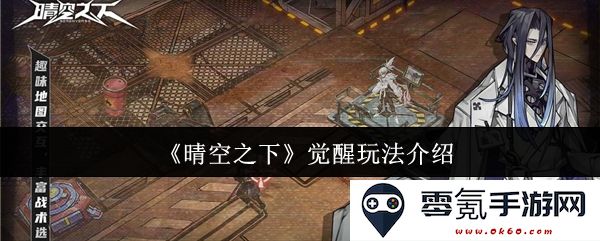 《晴空之下》全新觉醒系统玩法详解与角色成长指南