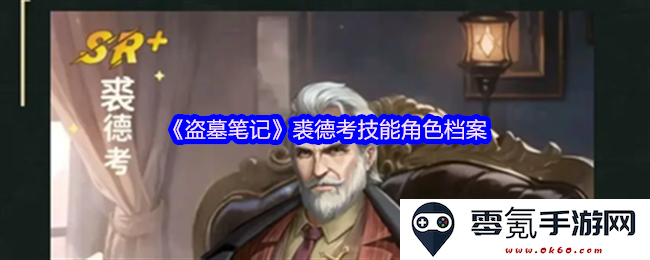 《盗墓笔记》裘德考的多种技能与角色定位详解档案