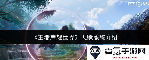 《王者荣耀世界》全面解析天赋系统功能与玩法