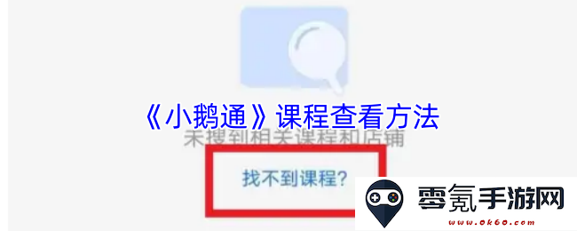 《小鹅通》教学课程的查看与操作流程详细指南
