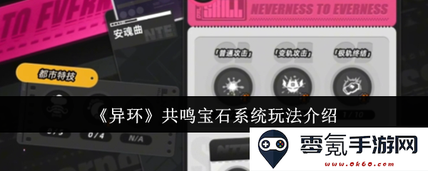 《异环》共鸣宝石系统详细玩法解析与技巧分享